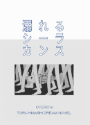 『溺れるシーラカンス』表紙