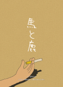 『馬と鹿』表紙