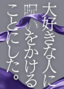 『大好きな人に呪いをかけることにした。』表紙
