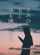 『きみの名と夜を跳べたら』表紙